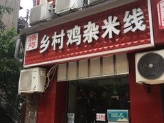 门面-乡村鸡杂米线(汉渝路店)