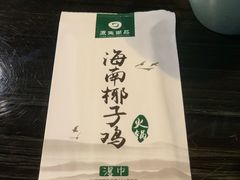 -东椰·海南椰子鸡火锅(朝阳门店)