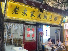 -老米家大雨泡馍