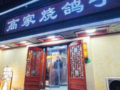 -高家烧鸽子烧烤店63年