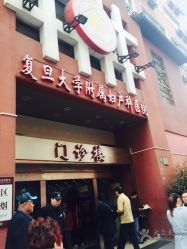 点击看大图 -复旦大学附属妇产科医院(黄浦院区)