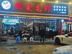 -指爱龙虾(金杨路总店)