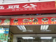 门面-也来利牛腩火锅(大马路店)