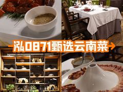 -泓0871臻选云南菜·味庄