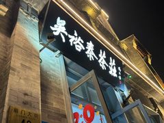 -吴裕泰茶庄(前门大街店)