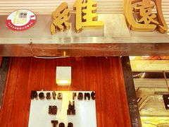 -维園(小梅大街店)