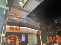 -探鱼·鲜青椒爽麻烤鱼(领展购物广场店)