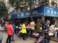 iphone_upload_pic-汪家馄饨(集庆路店)