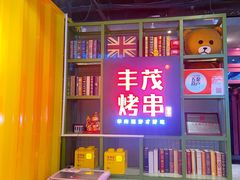 门面-丰茂烤串(金泉美食宫店)