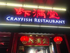 门面-虾满堂(瑞虹店)