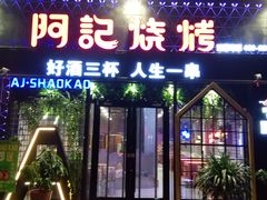 门面-阿记烧烤(大兴新区店)