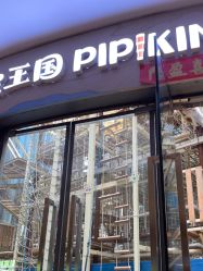 -PIPIKINGDOM皮皮王国欢乐号(欢乐海岸购物中心店)