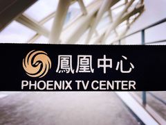 -凤凰中心