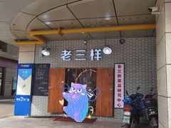 -老三样·美食研究中心(世贸路店)