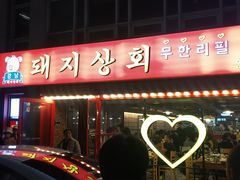 -江南猪肉商会无限续吃(弘大店)