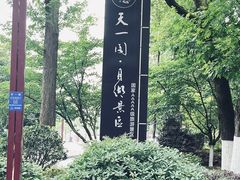 -天一阁博物院