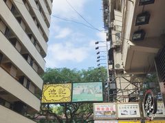 -池记(尖沙咀店)