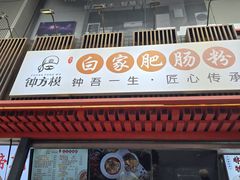 -钟方模白家肥肠粉(春熙店)