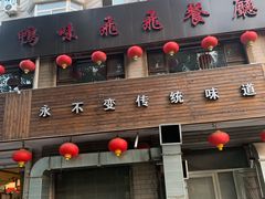 门面-鸭味飞飞