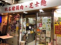 -新记餐厅(香槟大厦店)