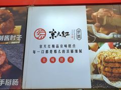 -京天红酒家(虎坊路店)