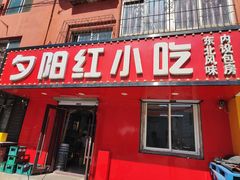 -夕阳红小吃(中街大悦城店)