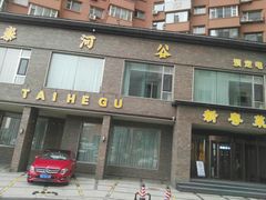门面-泰河谷·豆捞