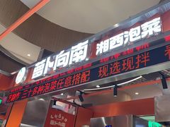-萝卜向南·湘西泡菜·腊味炒饭(星河coco city店)