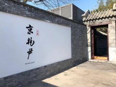 门面-京兆尹(雍和宫店)