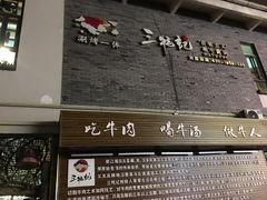 门面-三牦记·很牛的牦牛肉(柏条河北路下段店)