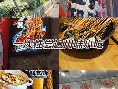 -嘉州鲜知味钵钵鸡(奎星楼店)
