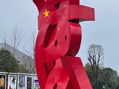 -李自健美术馆