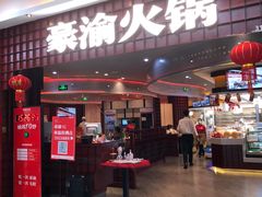 -豪渝火锅(李家村万达店)