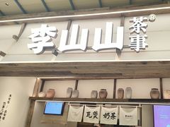 -李山山茶事(景枫店)