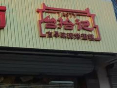 门面-秦拾记古早味生日蛋糕(方舟广场店)