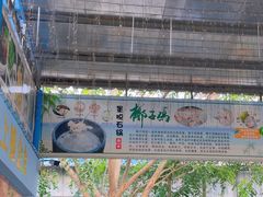 -墨脱石锅椰子鸡•海鲜糟粕醋(榆亚路店)