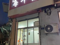 -海平馄饨(逍遥二路店)