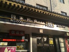 门面-魏家凉皮(博水商务大厦店)
