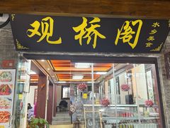 -观桥阁(锦溪店)
