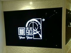-圆苑(上海广场店)