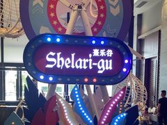 -清远熹乐谷温泉度假酒店