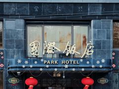 -上海国际饭店