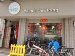 门面-元氏钵仔糕(北京路店)