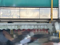 -大马弄蒋师傅美食酥鱼(察院前店)