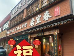 -老宜春味道(都市春天店)