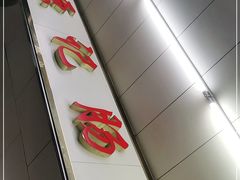 -源记肠粉(华贵路店)