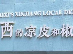 -董小西的凉皮和椒麻鸡(三元桥店)