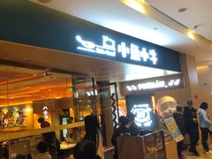 门面-小鱼小牛(世欧广场店)