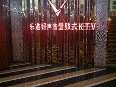 -乐道好声音量贩式KTV(北行店)
