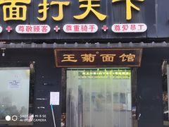 门面-王菊美食街·王菊面馆(总店)